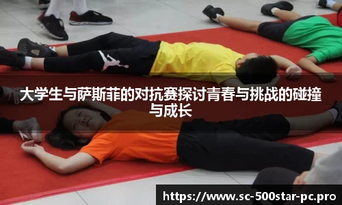 大学生与萨斯菲的对抗赛探讨青春与挑战的碰撞与成长